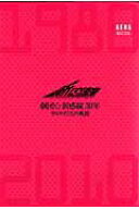 【中古】劇団・新感線30年 サムライたちの軌跡1980-2010/朝日新聞出版（ムック）