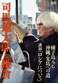 【中古】司馬遼太郎と鎌倉/朝日新聞出版（ムック）