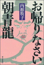【中古】お帰りなさい朝青龍/朝日新聞出版/内館牧子（単行本）