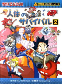 【中古】人体のサバイバル 生き残り作戦 2/朝日新聞出版/ゴムドリco．（単行本）