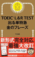 【中古】TOEIC　L＆R　TEST出る単特急金のフレ-ズ 新形式対応/朝日新聞出版/TEX加藤（新書）