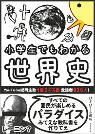 【中古】小学生でもわかる世界史/朝日新聞出版/ぴよぴーよ速報（単行本）