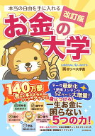 【中古】本当の自由を手に入れるお金の大学 改訂版/朝日新聞出版/両＠リベ大学長（単行本）
