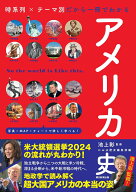 【中古】アメリカ史 時系列×テーマ別だから一冊でわかる/朝日新聞出版/池上彰（単行本）