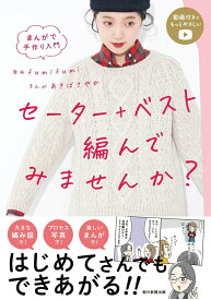 【中古】セーター＋ベスト編んでみませんか？ まんがで手作り入門/朝日新聞出版/fumifumi（単行本）
