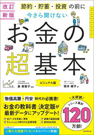 【中古】今さら聞けないお金の超基本 節約・貯蓄・投資の前に 改訂新版/朝日新聞出版/泉美智子（単行本）