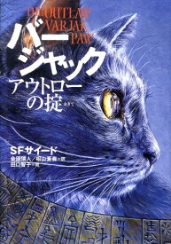 【中古】バ-ジャック アウトロ-の掟/偕成社/S．F．サイ-ド（単行本）