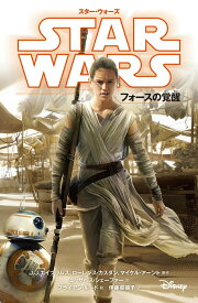 【中古】スター・ウォーズ フォースの覚醒/偕成社/J．J．エイブラムス（単行本（ソフトカバー））