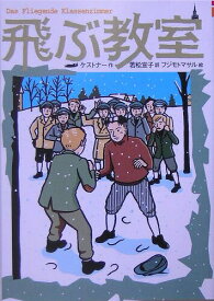 【中古】飛ぶ教室 〔完訳版〕/偕成社/エ-リヒ・ケストナ-（単行本）