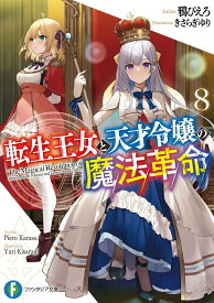 【中古】転生王女と天才令嬢の魔法革命 8/KADOKAWA/鴉ぴえろ（文庫）