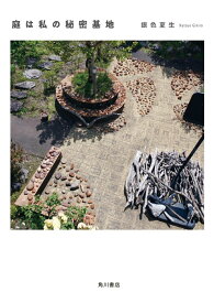 【中古】庭は私の秘密基地/KADOKAWA/銀色夏生（単行本）