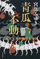 【中古】青瓜不動 三島屋変調百物語　九之続/KADOKAWA/宮部みゆき（単行本）