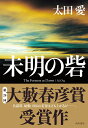 【中古】未明の砦/KADOKAWA/太田愛（単行本）