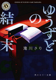 【中古】ゆうずどの結末/KADOKAWA/滝川さり（文庫）