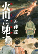 【中古】火山に馳す　浅間大変秘抄/KADOKAWA/赤神諒（単行本）