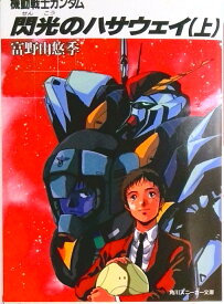 【中古】機動戦士ガンダム閃光のハサウェイ 上/角川書店/富野由悠季（文庫）