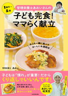 【中古】管理栄養士あおいさんの子ども完食！ママらく献立　大人も一緒に食べておいしい4週間/KADOKAWA/…