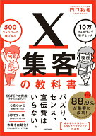 【中古】X集客の教科書 500フォロワーで稼げる人10万フォロワーで稼げな/KADOKAWA/門口拓也（単行本）