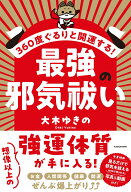 【中古】360度ぐるりと開運する！最強の邪気祓い/KADOKAWA/大木ゆきの（単行本）