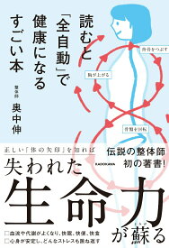【中古】読むと「全自動」で健康になるすごい本/KADOKAWA/奥中伸（単行本）