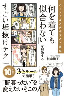 【中古】パーソナルスタイリスト直伝　「何を着ても似合わない」を解決するすごい垢抜けテク/KADOKAWA/杉…