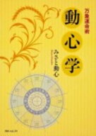 【中古】万象運命術動心学/角川学芸出版/みさと動心（単行本）
