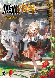 【中古】無職転生〜蛇足編〜 1/KADOKAWA/理不尽な孫の手（単行本）