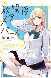【中古】放課後メタバース 1/KADOKAWA/秋★枝（コミック）