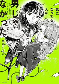 【中古】気になってる人が男じゃなかった VOL．2/KADOKAWA/新井すみこ（単行本）
