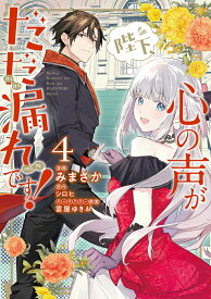 【中古】陛下、心の声がだだ漏れです！ 4/KADOKAWA/みまさか（コミック）