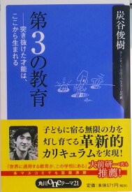 【中古】第3の教育 突き抜けた才能は、ここから生まれる/角川書店/炭谷俊樹（新書）