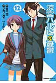 【中古】涼宮ハルヒの憂鬱 12/角川書店/ツガノガク（コミック）
