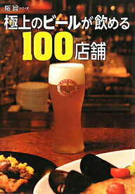 【中古】極上のビ-ルが飲める100店舗/エンタ-ブレイン（単行本）