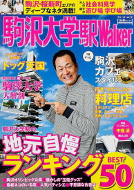 【中古】駒沢大学駅Walker 地元の遊び＆グルメ情報満載！/KADOKAWA（ムック）
