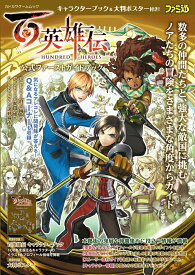 【中古】百英雄伝公式ファーストガイドブック/KADOKAWA　Game　Linkag/ファミ通書籍編集部（ムック）