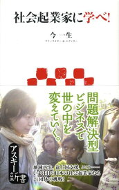 【中古】社会起業家に学べ！/アスキ-・メディアワ-クス/今一生（新書）