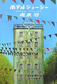 【中古】ホテルジュ-シ-/角川書店/坂木司（単行本）