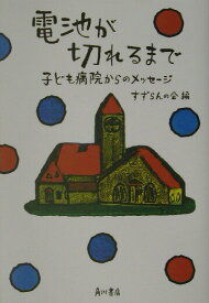 【中古】電池が切れるまで 子ども病院からのメッセ-ジ/角川書店/すずらんの会（単行本）