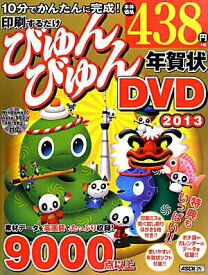 【中古】印刷するだけびゅんびゅん年賀状DVD 2013/アスキ-・メディアワ-クス/アスキ-・メディアワ-クス（大型本）