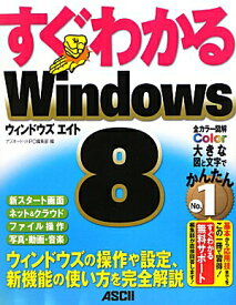 【中古】すぐわかるWindows　8（大型本）