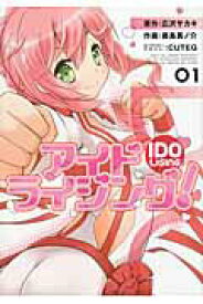 【中古】アイドライジング！ 01/アスキ-・メディアワ-クス/広沢サカキ（コミック）