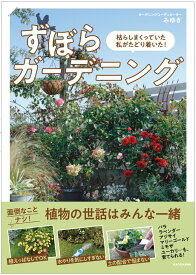 【中古】枯らしまくっていた私がたどり着いた！ずぼらガーデニング/KADOKAWA/みゆき（単行本）