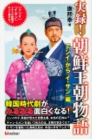 【中古】実録！朝鮮王朝物語 ドラマの疑問がすべて解けた！ 「トンイ」から「イ・サン」編/TOKIMEKIパブリッシング/康熙奉（単行本）
