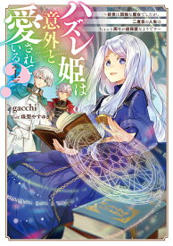 【中古】ハズレ姫は意外と愛されている？ 前世は孤独な魔女でしたが、二度目の人生はちょっと周 上/KADOKAWA/gacchi（単行本）