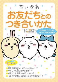 【中古】ちいかわ　お友だちとのつき合いかた/KADOKAWA/ナガノ（単行本）