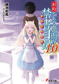 【中古】創約とある魔術の禁書目録 10/KADOKAWA/鎌池和馬（文庫）