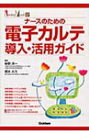 【中古】ナ-スのための電子カルテ導入・活用ガイド/学研メディカル秀潤社/安野洋一（ムック）