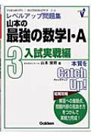 【中古】山本の最強の数学1・A レベルアップ問題集 3　入試実戦編/Gakken/山本俊郎（単行本）