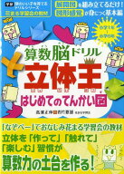 【中古】算数脳ドリル立体王はじめてのてんかい図 小学1年〜小学6年/Gakken/高濱正伸（単行本）