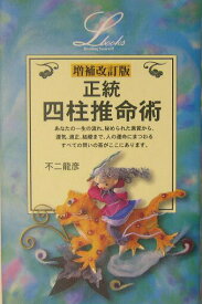 【中古】正統四柱推命術 増補改訂版/Gakken/不二竜彦（単行本）